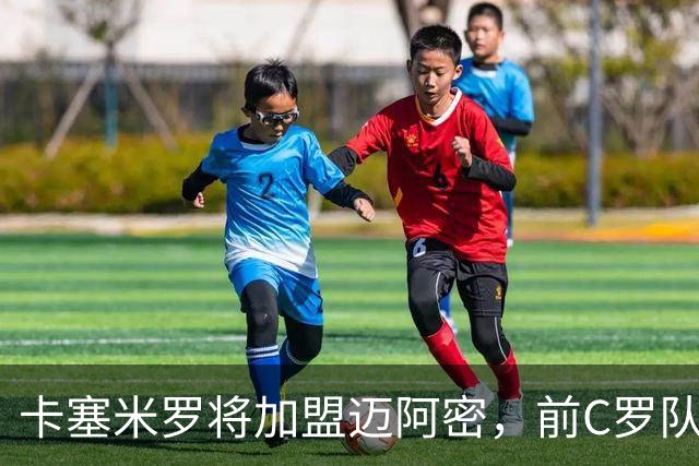卡塞米罗将加盟迈阿密，前C罗队友携手梅西，曼联补位或需1亿欧