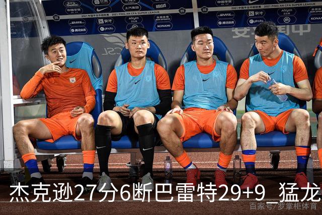 杰克逊27分6断巴雷特29+9 猛龙不敌灰熊三连败