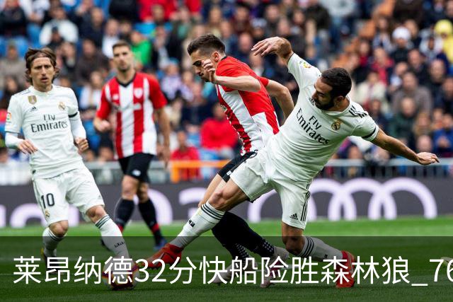 莱昂纳德32分快船险胜森林狼 76人力克独行侠